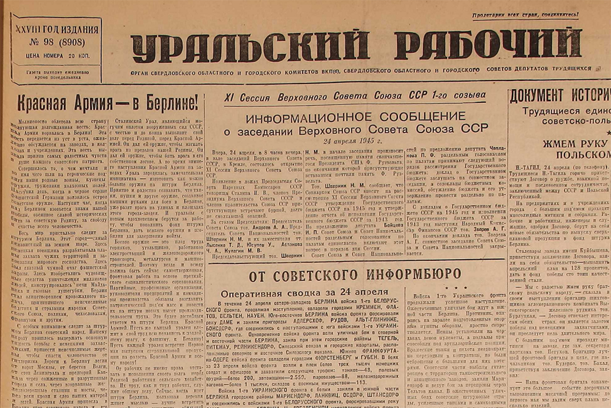 До Победы оставалось… 25 апреля «Уральский» писал о том, как Красная Армия  ворвалась в Берлин! - «Уральский рабочий»